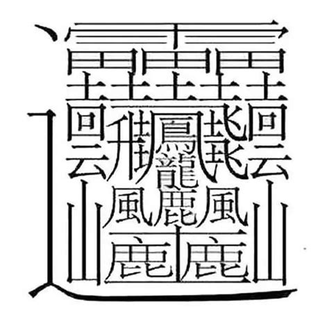 11筆畫的字|11筆畫的字